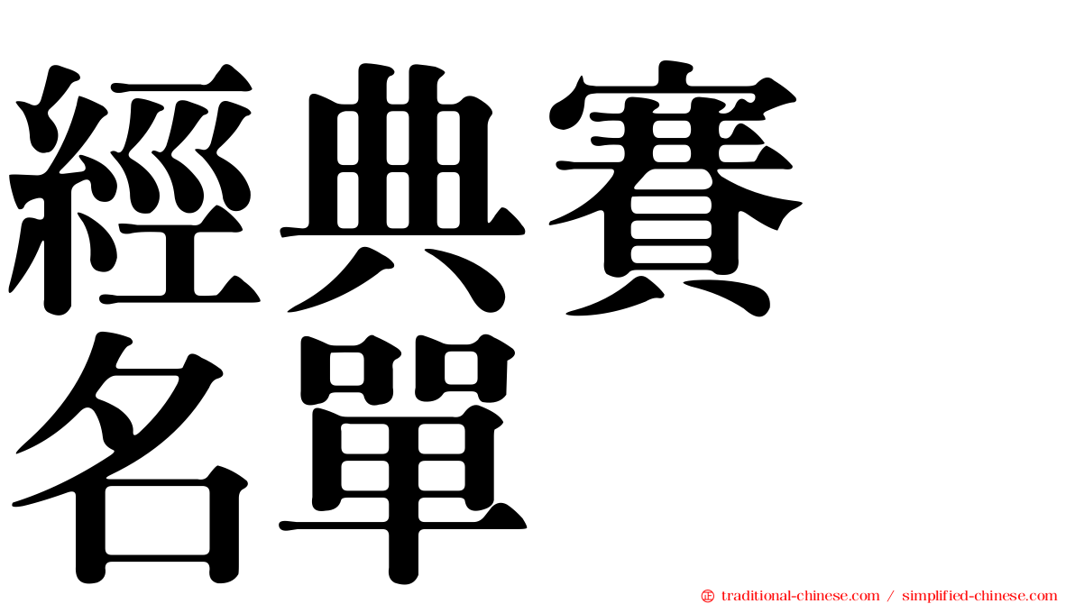 經典賽　名單
